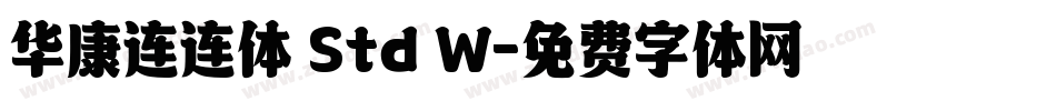 华康连连体 Std W字体转换